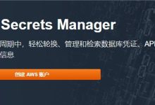 AWS Secrets Manager现已在轮换数据库密钥时自动启用SSL连接-神马VPS