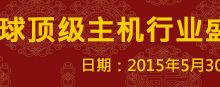 IDC行业大会HostingCon2015中国站开放注册-神马VPS