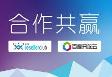 ResellerClub与百度开放云开展域名注册合作-神马VPS