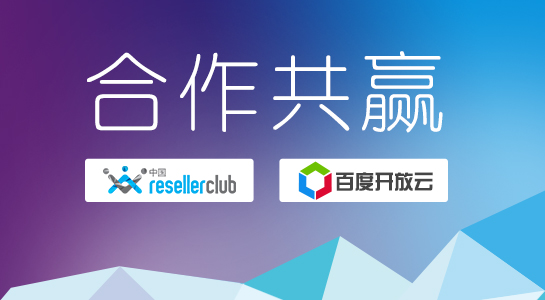 ResellerClub与百度开放云开展域名注册合作