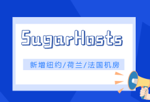 SugarHosts新增美国纽约/荷兰/法国三大机房-神马VPS