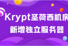 Krypt圣荷西机房新增独立服务器-神马VPS
