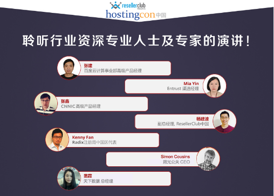 HostingCon 2016主机大会首批演讲嘉宾公布