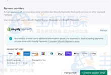 Shopify收款方式如何设置-神马VPS