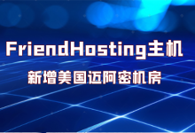 FriendHosting主机新增美国迈阿密机房-神马VPS