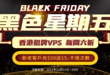 HostKVM黑五优惠活动 香港VPS限时6折 新老用户充$50送$5-神马VPS