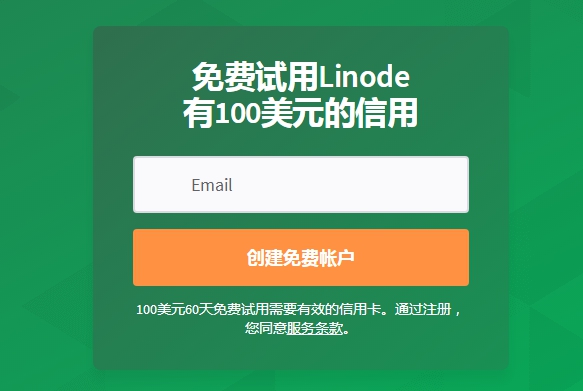 linode新用户优惠