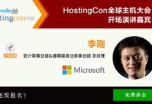 微软中国登场 HostingCon主机大会开场演讲大揭晓-神马VPS