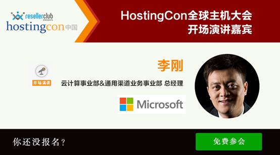 HostingCon主机大会演讲嘉宾