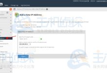 cPanel/WHM控制面板添加IP地址的方法步骤-神马VPS