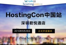 HostingCon全球主机大会中国站(2016)正式开放报名-神马VPS