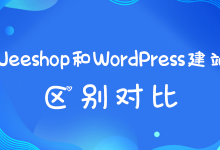 Ueeshop和WordPress建站区别对比-神马VPS