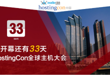 百度开放云助力2016 HostingCon全球主机大会-神马VPS