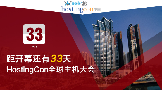 HostingCon,HostingCon全球大会