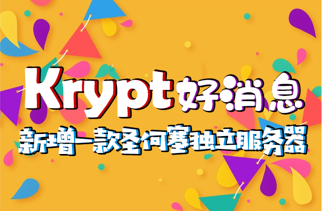 Krypt新增一款独立服务器