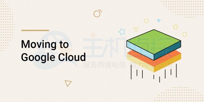 SiteGround宣布正式启用Google Cloud平台托管