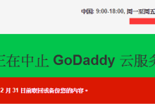 GoDaddy计划于年底关闭云服务器业务-神马VPS