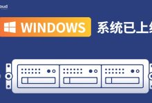 iON圣何塞机房CN2 GIA线路新增Windows系统-神马VPS