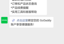 GoDaddy官方微信公众号上线 内置多种功能-神马VPS