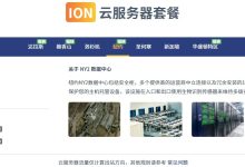 iON Cloud云服务器将新增达拉斯/檀香山/华盛顿/纽约机房-神马VPS