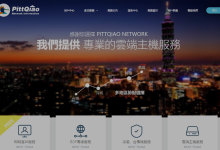 pittqiao:台湾省原生IP动态商/家宽解锁台区流媒体,香港/台北/东京IPLC促销中-神马VPS