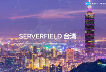 serverfield:台湾原生IP,100M带宽/不限流量,解锁台湾Netflix/Disne等台湾流媒体-神马VPS