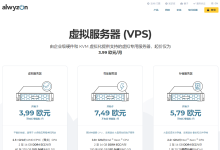 alwyzon:€5.79/月,奥地利存储VPS,2G内存/2核/1T硬盘/5T流量/2.5Gbps带宽-神马VPS