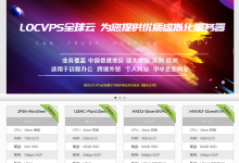 LOCVPS全场充300元送30元,中国香港/韩国/美国/日本/新加坡/德国/荷兰/俄罗斯VPS,29.6元/月起,支持支付宝-神马VPS