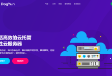dogyun:3周年庆,云服务器7折,香港/日/韩/美/俄/德等13个机房,全部采用cn2/cu2/软银等高速线路-神马VPS