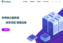 HoRain:国内高防物理机299元/月起,可定制,上海/北京/天津/江苏镇江/山东枣庄/浙江嘉兴/绍兴/台州等机房-神马VPS