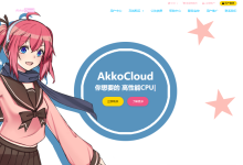 akkocloud:三网德国cn2 gia,600M带宽,VPS低至299元/年,512M内存/1核/10gSSD/500g流量-神马VPS