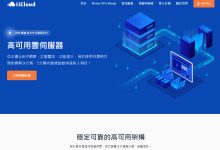 licloud:香港VPS低至$17/年(100M带宽),香港独立服务器低至$26/月(30M带宽)-神马VPS