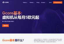 gcore basic:云服务器低至€5/月,200M带宽,不限流量,荷兰/德国/美国/香港/新加坡-神马VPS