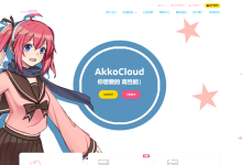 akkocloud电信&联通强制双向CN2-GIA,移动双向CMIN2-神马VPS