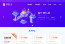 数脉科技:新春特惠,香港独服5折优惠,低至211元/月,e3+30M带宽/不限流量+2个IP-神马VPS