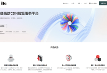 itecdn提供大带宽/高防御/免备案/免实名/移动屏蔽处理的CDN,支持大陆节点-神马VPS