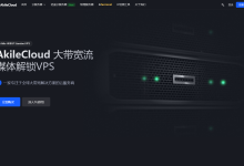 AkileCloud香港VPS：8.8元/月，10Gbps大带宽无限流量50元/月，支持支付宝/Paypal-神马VPS