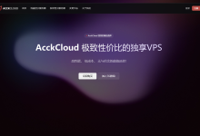 AcckCloud日本VPS：9.9元/月，99.99元/年，1Gbps带宽1.2TB月流量，软银线路，支持支付宝-神马VPS